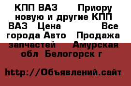 КПП ВАЗ 2170 Приору новую и другие КПП ВАЗ › Цена ­ 14 900 - Все города Авто » Продажа запчастей   . Амурская обл.,Белогорск г.